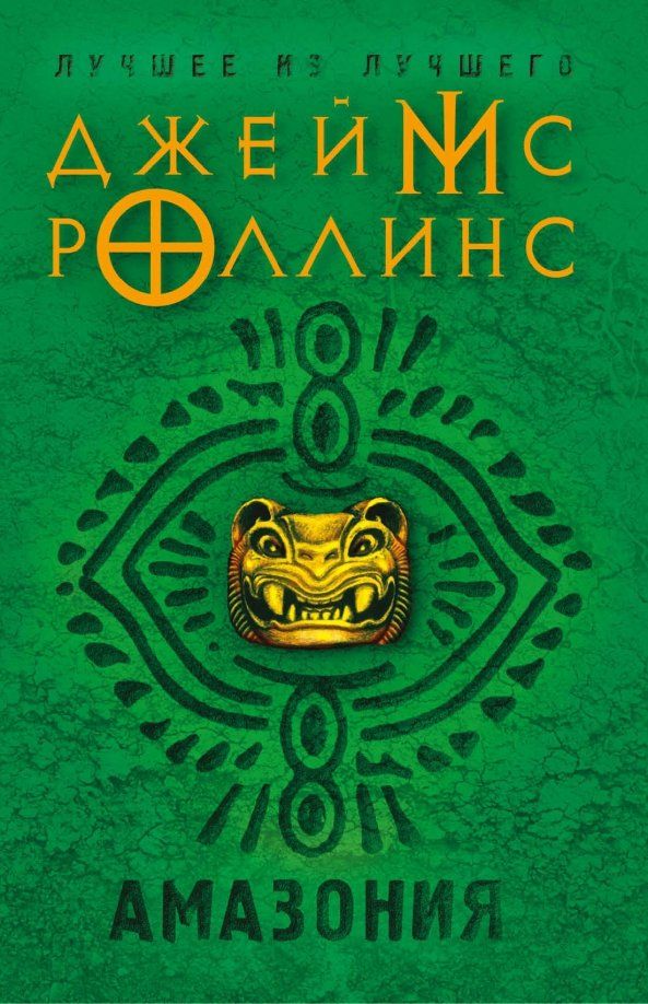 Обложка книги "Джеймс Роллинс: Амазония"