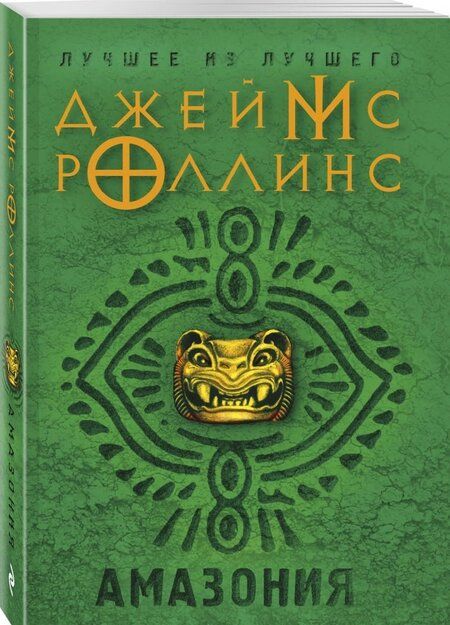 Фотография книги "Джеймс Роллинс: Амазония"