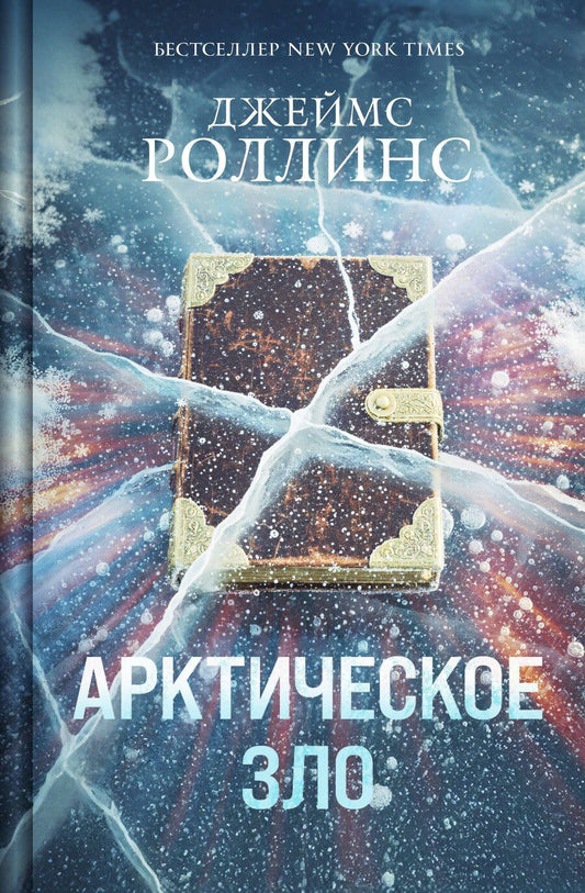 Обложка книги "Джеймс Роллинс: Арктическое зло"
