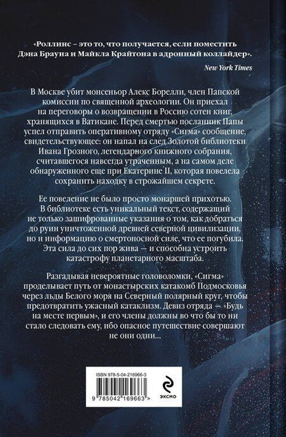 Фотография книги "Джеймс Роллинс: Арктическое зло"