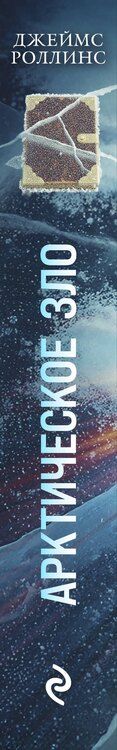 Фотография книги "Джеймс Роллинс: Арктическое зло"