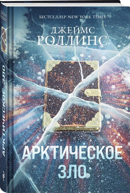Фотография книги "Джеймс Роллинс: Арктическое зло"
