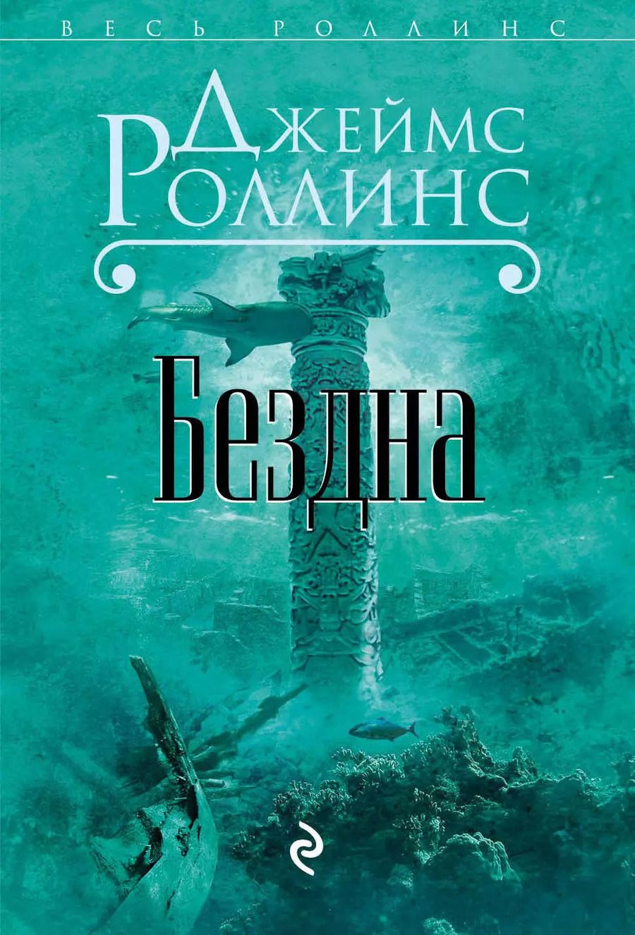 Обложка книги "Джеймс Роллинс: Бездна"