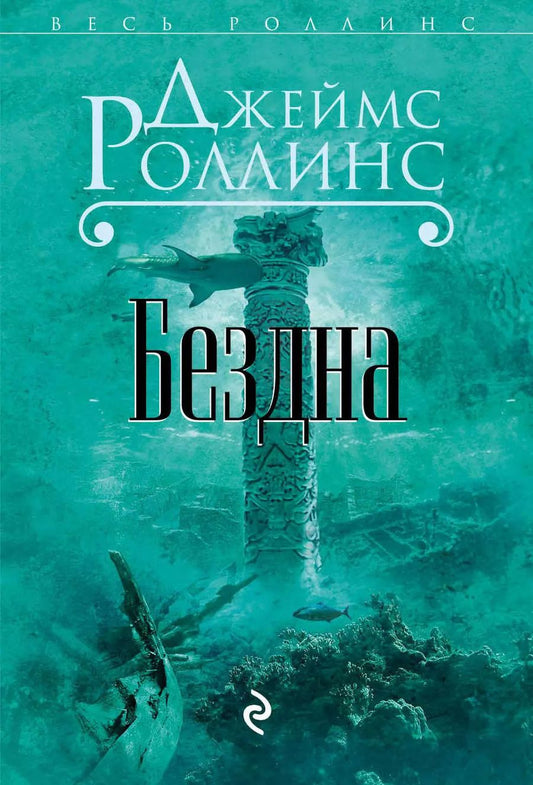 Обложка книги "Джеймс Роллинс: Бездна"