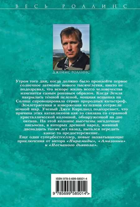 Фотография книги "Джеймс Роллинс: Бездна"