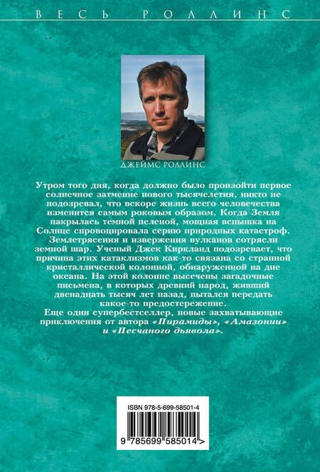 Фотография книги "Джеймс Роллинс: Бездна"
