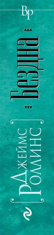 Фотография книги "Джеймс Роллинс: Бездна"