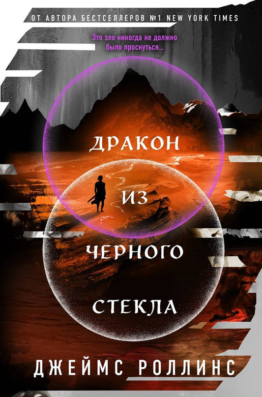 Обложка книги "Джеймс Роллинс: Дракон из черного стекла (Павшая луна #3)"