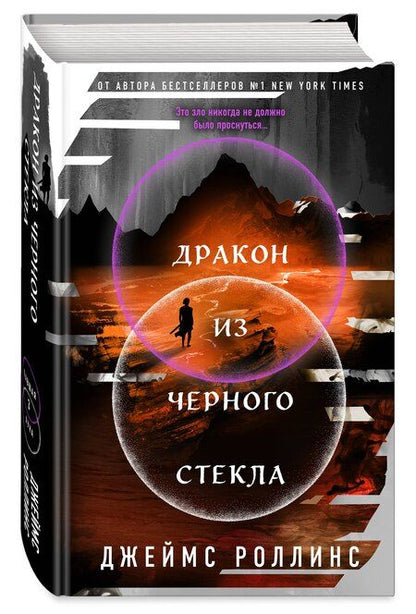 Фотография книги "Джеймс Роллинс: Дракон из черного стекла (Павшая луна #3)"