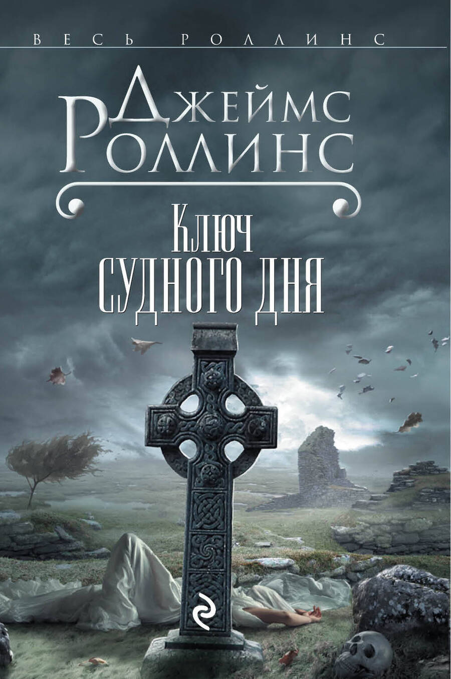 Обложка книги "Джеймс Роллинс: Ключ Судного дня"