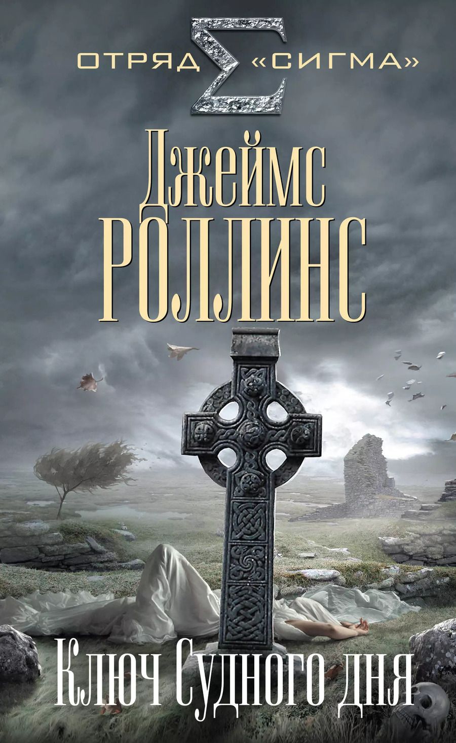 Обложка книги "Джеймс Роллинс: Ключ Судного дня"