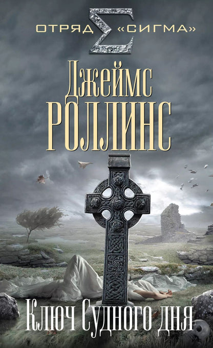Обложка книги "Джеймс Роллинс: Ключ Судного дня"