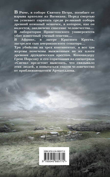 Фотография книги "Джеймс Роллинс: Ключ Судного дня"