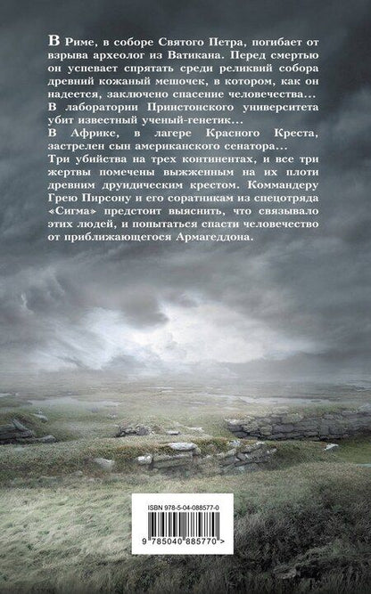Фотография книги "Джеймс Роллинс: Ключ Судного дня"