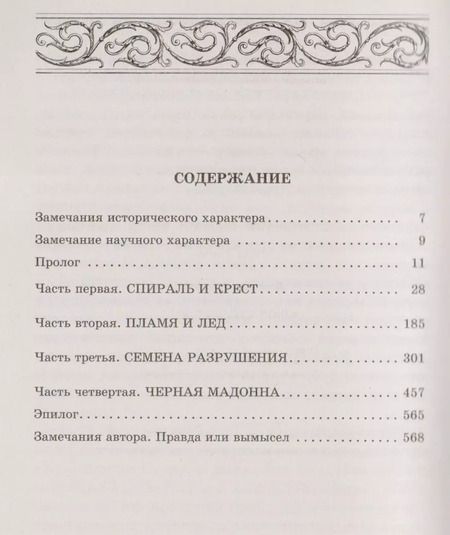 Фотография книги "Джеймс Роллинс: Ключ Судного дня"