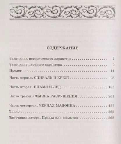 Фотография книги "Джеймс Роллинс: Ключ Судного дня"