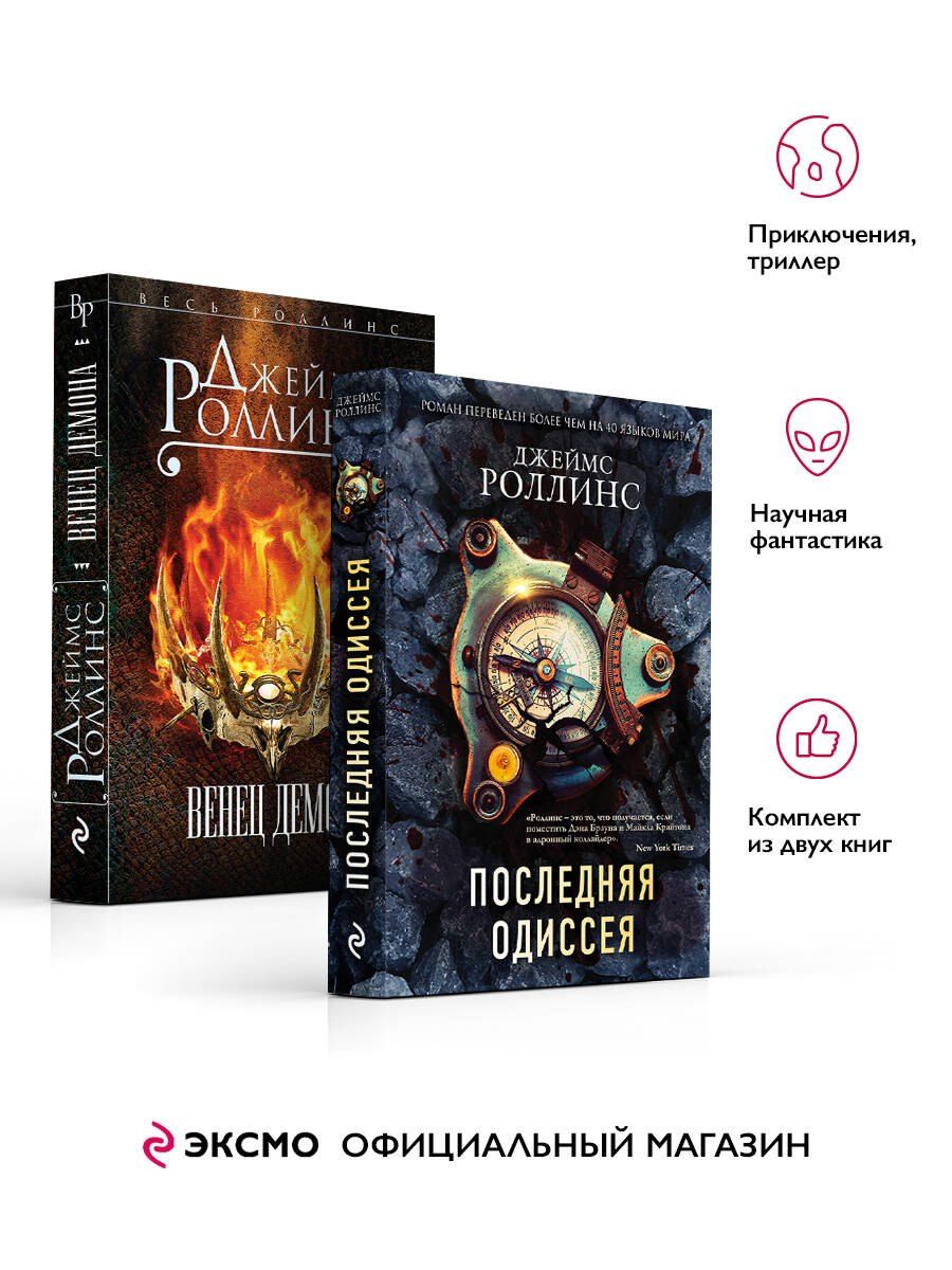 Обложка книги "Джеймс Роллинс: Комплект из 2-х книг (Последняя одиссея. Венец демона)"