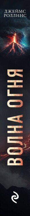 Фотография книги "Джеймс Роллинс: Комплект из 2 книг (Волна огня. Ледяная колыбель)"