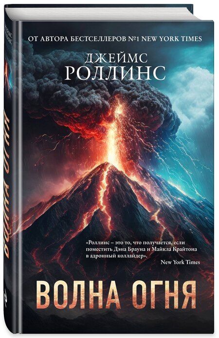 Фотография книги "Джеймс Роллинс: Комплект из 2 книг (Волна огня. Ледяная колыбель)"