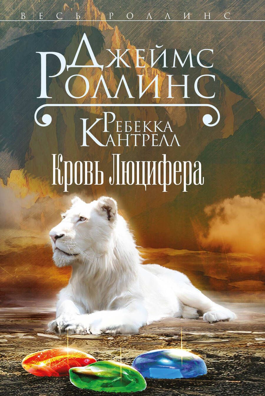 Обложка книги "Джеймс Роллинс: Кровь Люцифера"