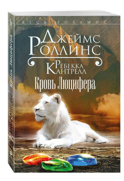 Фотография книги "Джеймс Роллинс: Кровь Люцифера"