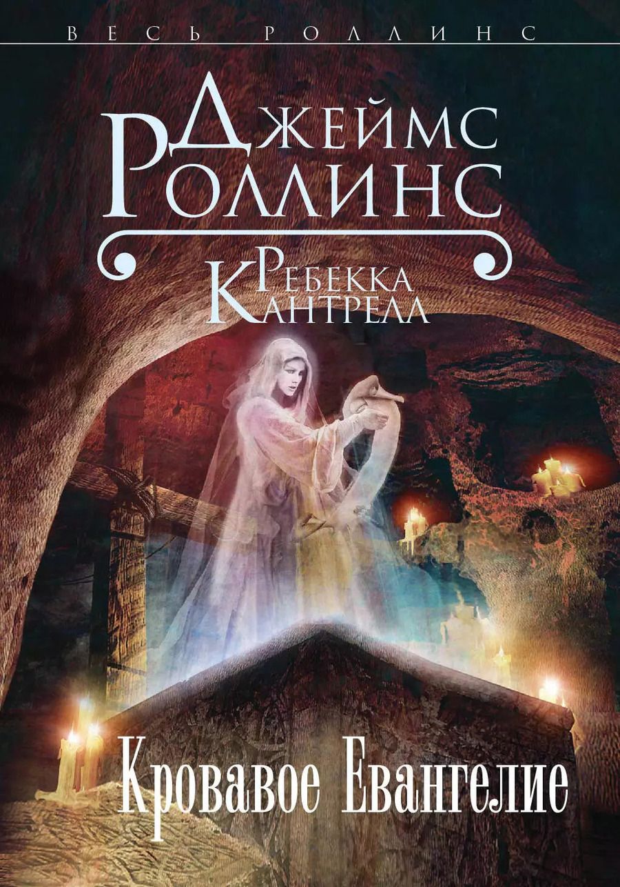 Обложка книги "Джеймс Роллинс: Кровавое Евангелие"