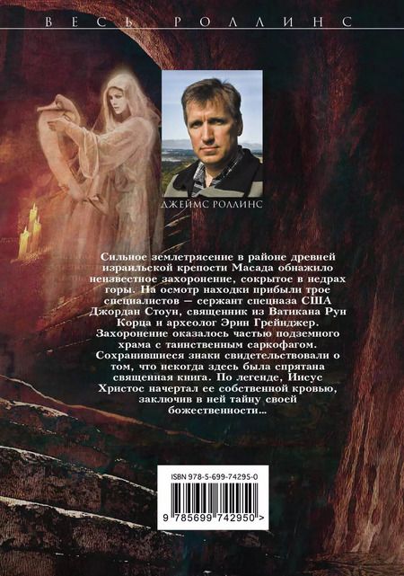 Фотография книги "Джеймс Роллинс: Кровавое Евангелие"