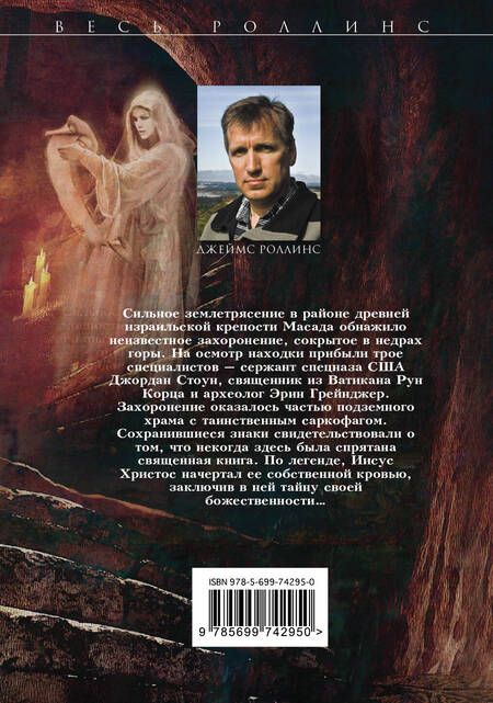 Фотография книги "Джеймс Роллинс: Кровавое Евангелие"