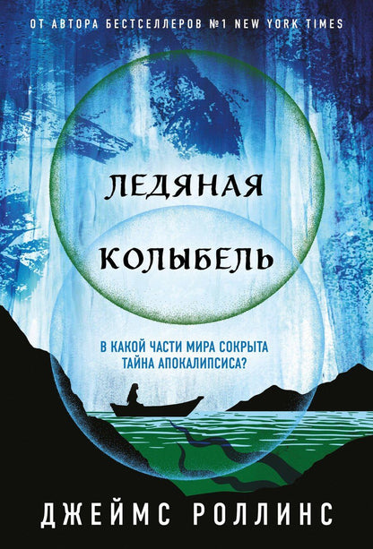 Обложка книги "Джеймс Роллинс: Ледяная колыбель (Павшая луна #2)"
