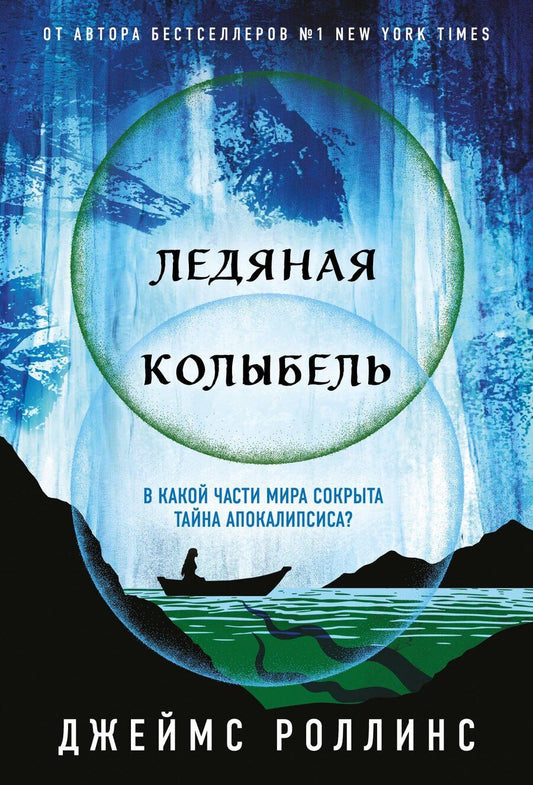 Обложка книги "Джеймс Роллинс: Ледяная колыбель (Павшая луна #2)"