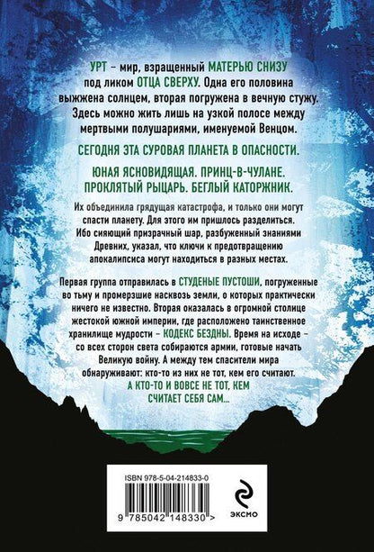 Фотография книги "Джеймс Роллинс: Ледяная колыбель (Павшая луна #2)"