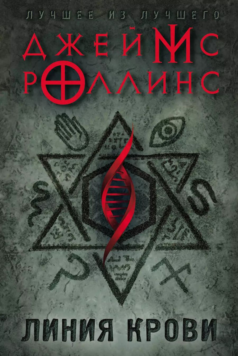Обложка книги "Джеймс Роллинс: Линия крови"
