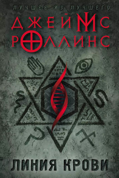Обложка книги "Джеймс Роллинс: Линия крови"