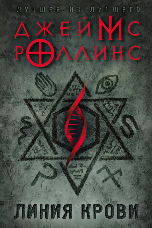 Обложка книги "Джеймс Роллинс: Линия крови"