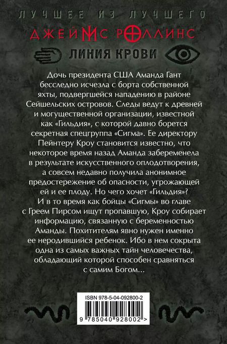 Фотография книги "Джеймс Роллинс: Линия крови"