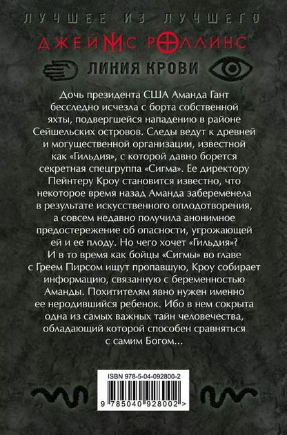 Фотография книги "Джеймс Роллинс: Линия крови"