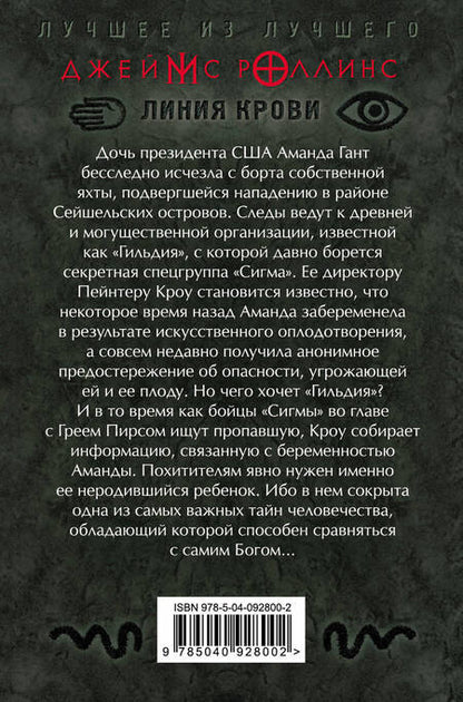 Фотография книги "Джеймс Роллинс: Линия крови"