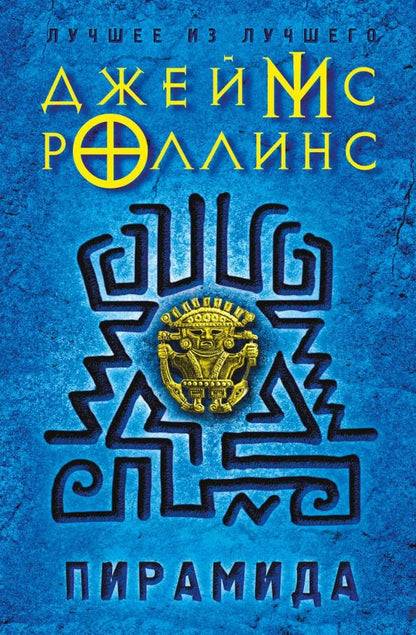 Обложка книги "Джеймс Роллинс: Пирамида"