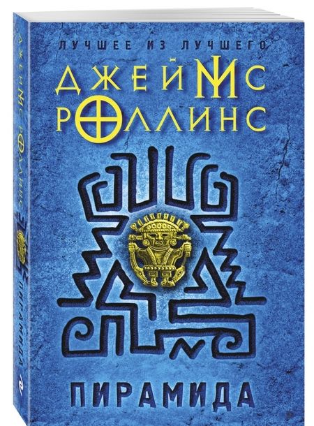 Фотография книги "Джеймс Роллинс: Пирамида"