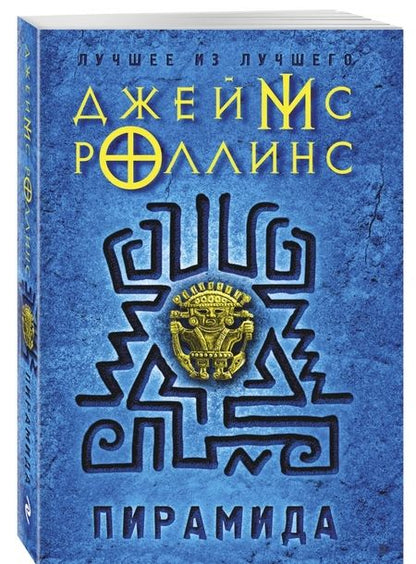 Фотография книги "Джеймс Роллинс: Пирамида"