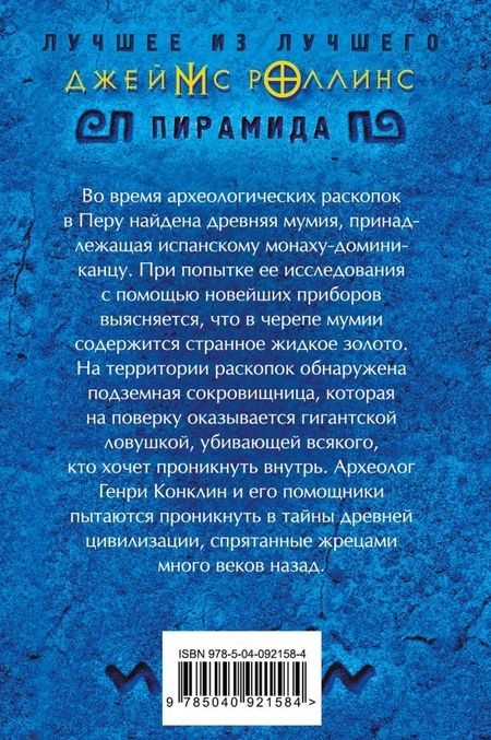 Фотография книги "Джеймс Роллинс: Пирамида"
