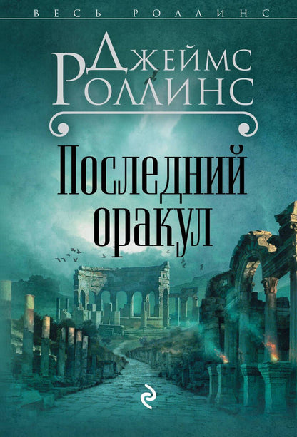 Обложка книги "Джеймс Роллинс: Последний оракул"