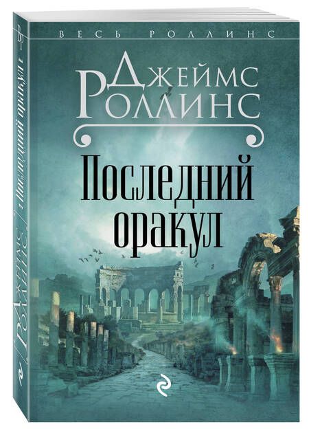 Фотография книги "Джеймс Роллинс: Последний оракул"