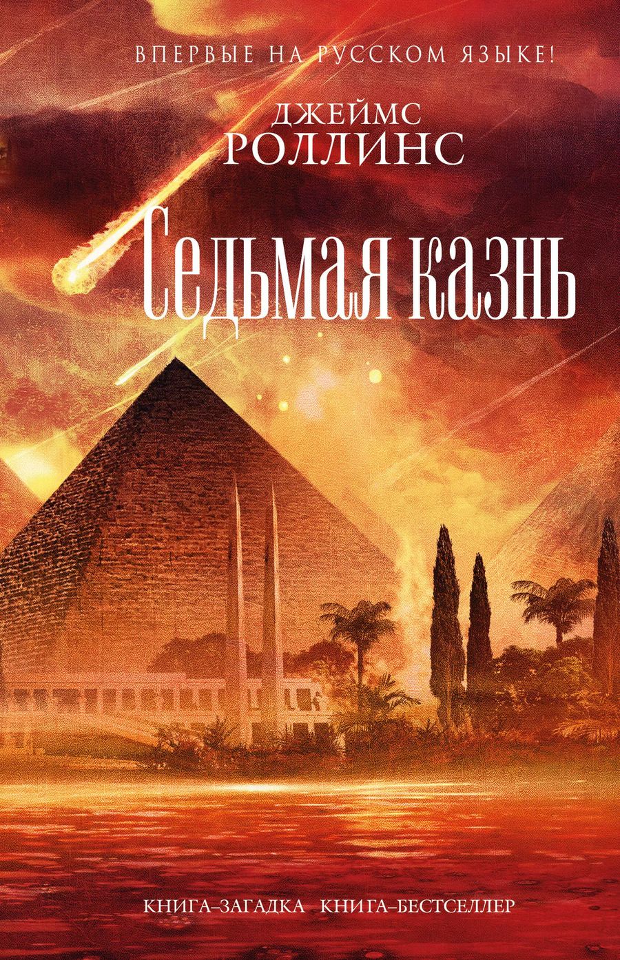 Обложка книги "Джеймс Роллинс: Седьмая казнь"