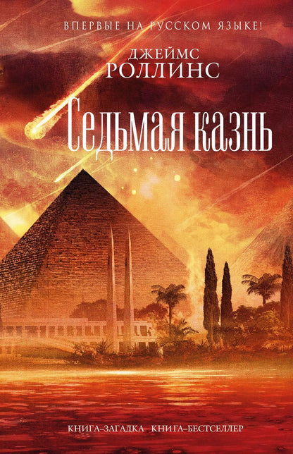 Обложка книги "Джеймс Роллинс: Седьмая казнь"