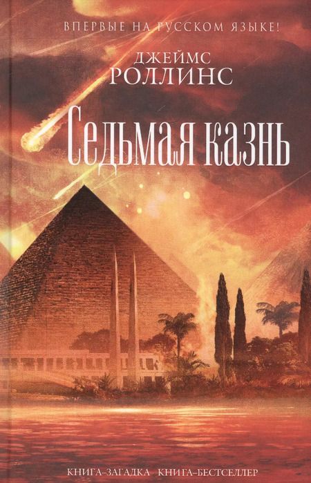 Фотография книги "Джеймс Роллинс: Седьмая казнь"