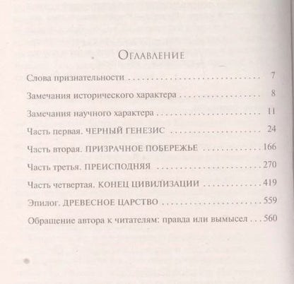 Фотография книги "Джеймс Роллинс: Шестое вымирание"