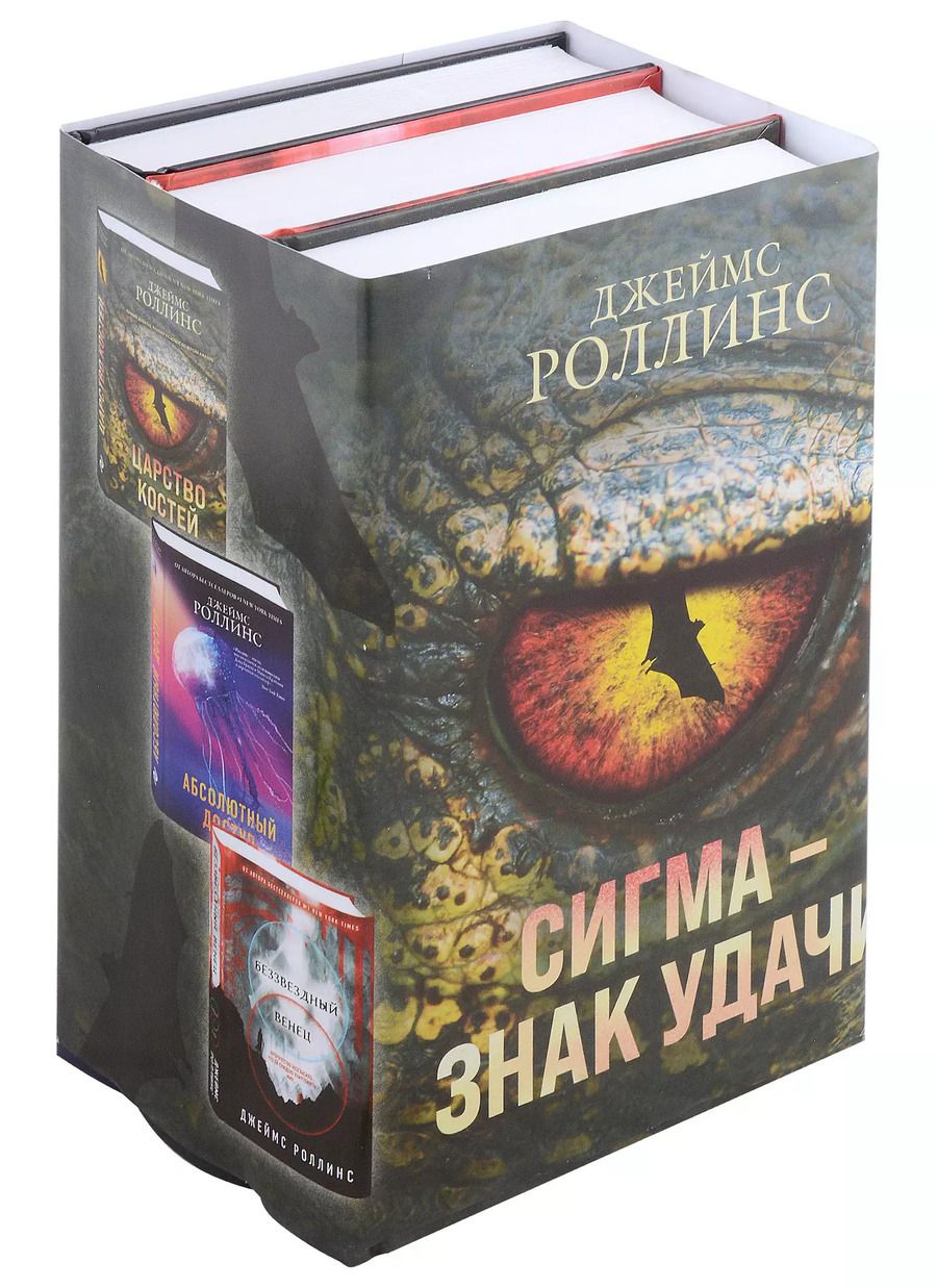 Обложка книги "Джеймс Роллинс: Сигма – знак удачи. Комплект из 3-х книг (бандероль для комплекта)"