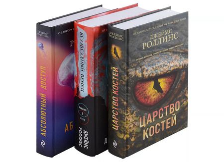 Фотография книги "Джеймс Роллинс: Сигма – знак удачи. Комплект из 3-х книг (бандероль для комплекта)"