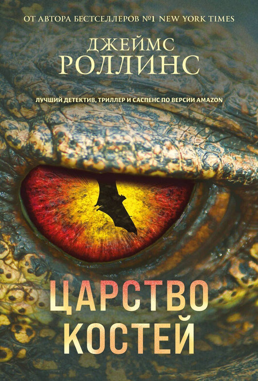 Обложка книги "Джеймс Роллинс: Царство костей"